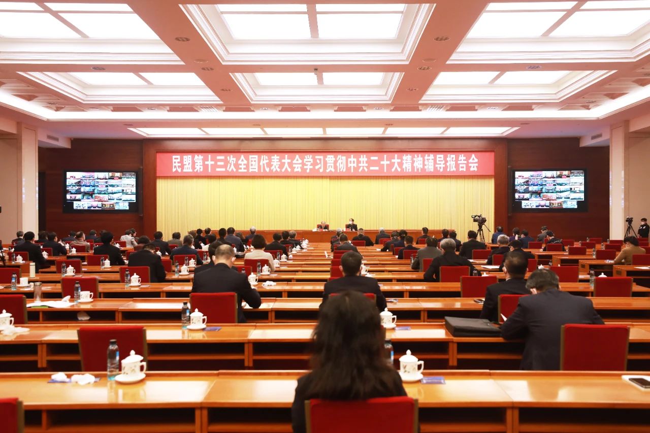 中国民主同盟第十三次全国代表大会举行学习中共二十大精神辅导报告会